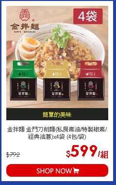 金拌麵 金門刀削麵(私房麻油/特製椒麻/經典油蔥)x4袋 (4包/袋)