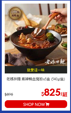 老媽拌麵 麻辣鴨血寬粉x5盒 (540g/盒)
