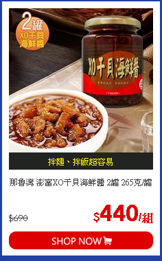 那魯灣 澎富XO干貝海鮮醬 2罐 265克/罐