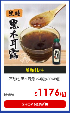 不愁吃 黑木耳露 x24罐(430ml/罐)