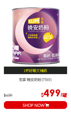 克寧 晚安奶粉(750G)
