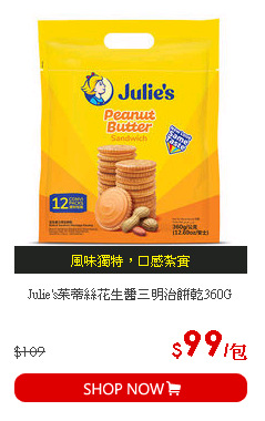 Julie's茱蒂絲花生醬三明治餅乾360G