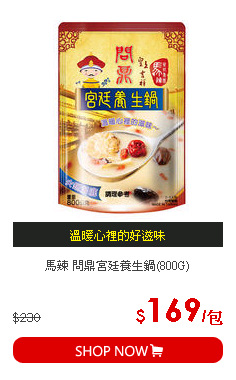 馬辣 問鼎宮廷養生鍋(800G)
