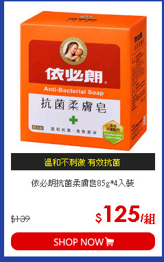 依必朗抗菌柔膚皂85g*4入裝