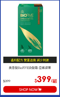 美吾髮BioFIVE染髮霜-亞麻深栗