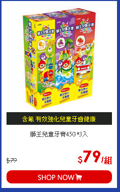 獅王兒童牙膏45G*3入