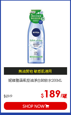 妮維雅涵氧控油淨白卸妝水200ML