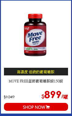 MOVE FREE益節葡萄糖胺錠150錠