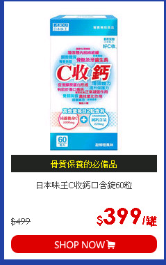 日本味王C收鈣口含錠60粒
