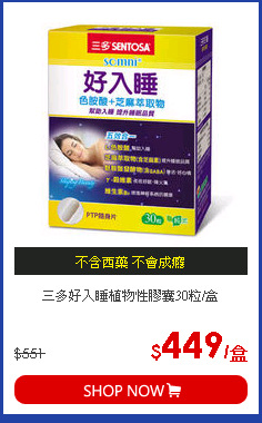 三多好入睡植物性膠囊30粒/盒