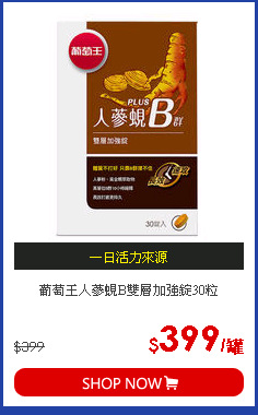 葡萄王人蔘蜆B雙層加強錠30粒