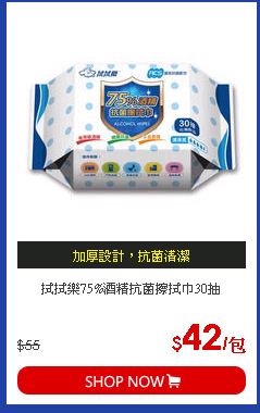 拭拭樂75%酒精抗菌擦拭巾30抽
