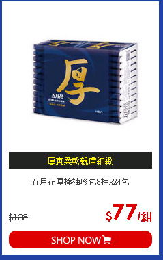 五月花厚棒袖珍包8抽x24包