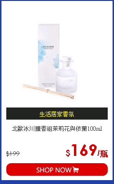 北歐冰川擴香組茉莉花與依蘭100ml