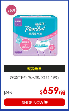 護得住輕巧吸水褲L-XL36片(箱)
