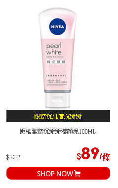 妮維雅黯沉掰掰潔顏泥100ML