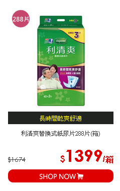 利清爽替換式紙尿片288片(箱)