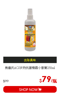 無塵氏ACS衣物抗菌噴霧小蒼蘭250ml