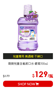 刷樂兒童含氟漱口水-葡萄500ml