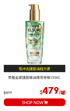 萊雅金緻護髮精油薄荷青檸100ML