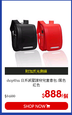 shop4fun 日系減壓護脊兒童書包 /黑色 紅色