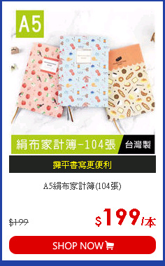 A5絹布家計簿(104張)