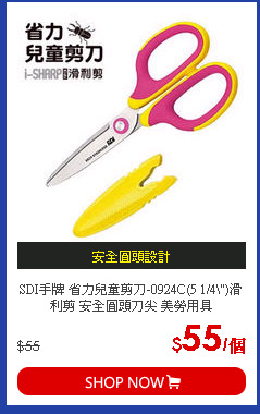 SDI手牌 省力兒童剪刀-0924C(5 1/4吋)滑利剪 安全圓頭刀尖 美勞用具