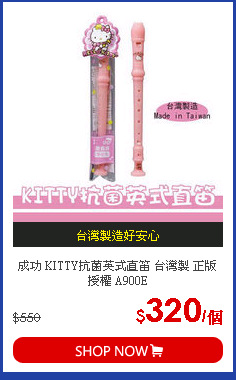成功 KITTY抗菌英式直笛 台灣製 正版授權 A900E