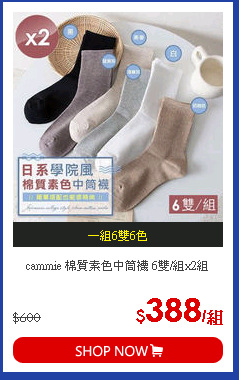 cammie 棉質素色中筒襪 6雙/組x2組
