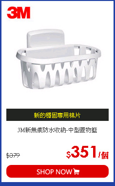 3M新無痕防水收納-中型置物籃