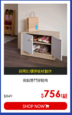高點雙門穿鞋椅