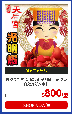 鹿港天后宮 開運點燈-光明燈 【於凌霄寶殿實際安奉】