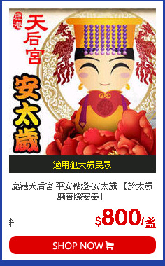 鹿港天后宮 平安點燈-安太歲 【於太歲廳實際安奉】