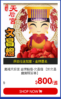 鹿港天后宮 金榜點燈-文昌燈 【於文昌廳實際安奉】