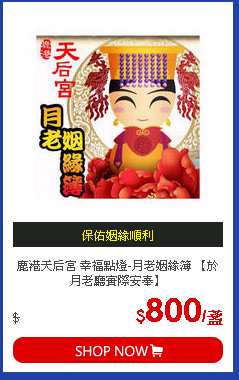 鹿港天后宮 幸福點燈-月老姻緣簿 【於月老廳實際安奉】