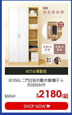 HOPMA 二門五格衣櫃/衣櫥/櫃子 A-902BM/MW