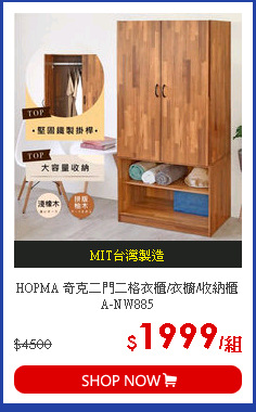 HOPMA 奇克二門二格衣櫃/衣櫥/收納櫃 A-NW885