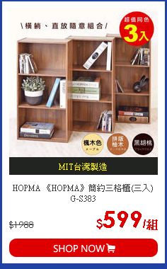 HOPMA 《HOPMA》簡約三格櫃(三入) G-S383