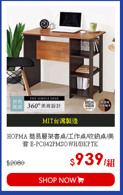 HOPMA 簡易層架書桌/工作桌/收納桌/美背 E-PC842PMSOWH/BKPTK