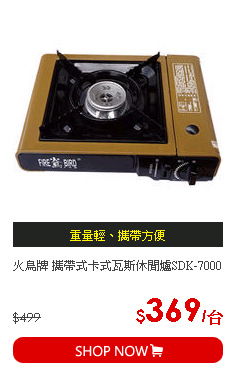 火鳥牌 攜帶式卡式瓦斯休閒爐SDK-7000