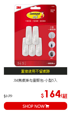 3M無痕掛勾量販包-小型5入