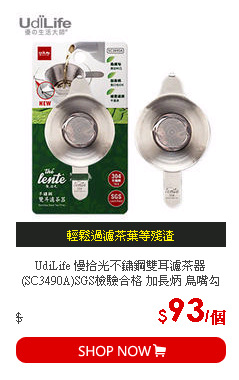 UdiLife 慢拾光不鏽鋼雙耳濾茶器(SC3490A)SGS檢驗合格 加長炳 鳥嘴勾