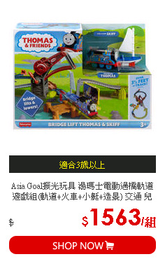 Asia Goal振光玩具 湯瑪士電動過橋軌道遊戲組(軌道+火車+小艇+造景) 交通 兒童玩樂