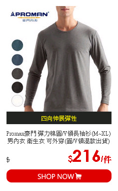 Proman豪門 彈力棉圓/V領長袖衫(M~XL)男內衣 衛生衣 可外穿(圓/V領混款出貨)