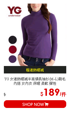 YG 女速熱暖絨半高領長袖衫(M~L)刷毛 內搭 女內衣 保暖 柔軟 彈性