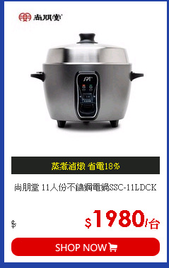 尚朋堂 11人份不鏽鋼電鍋SSC-11LDCK