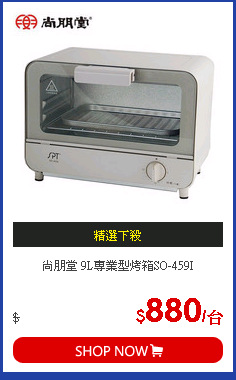 尚朋堂 9L專業型烤箱SO-459I
