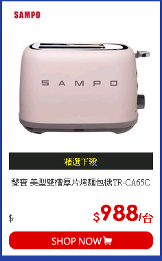 聲寶 美型雙槽厚片烤麵包機TR-CA65C