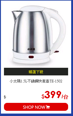 小太陽1.5L不鏽鋼快煮壺TE-1502