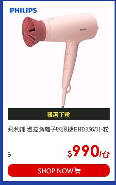 飛利浦 溫控負離子吹風機BHD356/31-粉